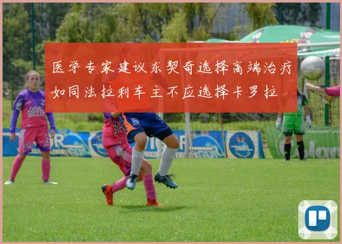 医学专家建议东契奇选择高端治疗如同法拉利车主不应选择卡罗拉