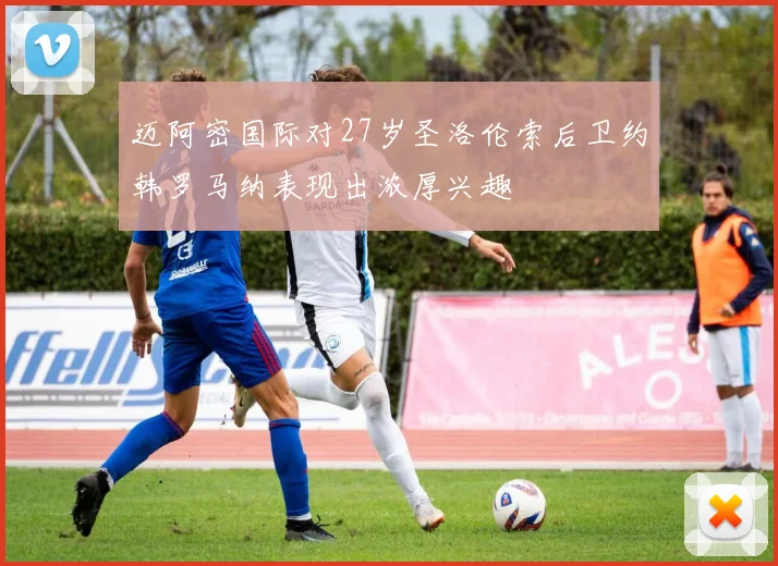 迈阿密国际对27岁圣洛伦索后卫约韩罗马纳表现出浓厚兴趣
