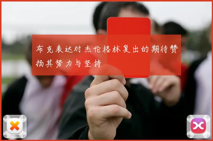 布克表达对杰伦格林复出的期待赞扬其努力与坚持