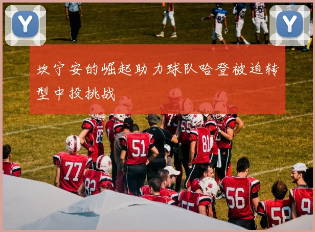 坎宁安的崛起助力球队哈登被迫转型中投挑战