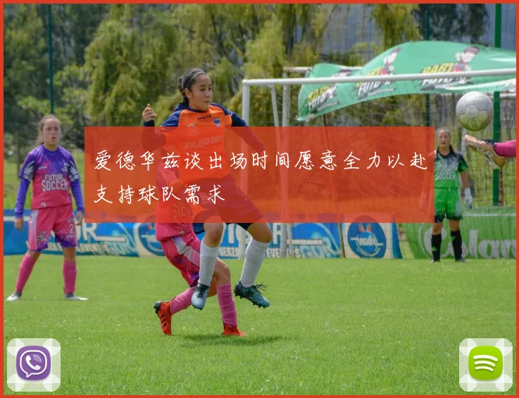 爱德华兹谈出场时间愿意全力以赴支持球队需求