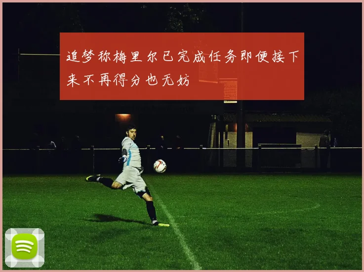 追梦称梅里尔已完成任务即便接下来不再得分也无妨
