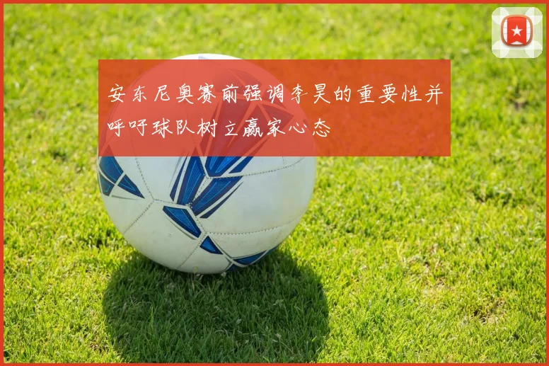 安东尼奥赛前强调李昊的重要性并呼吁球队树立赢家心态